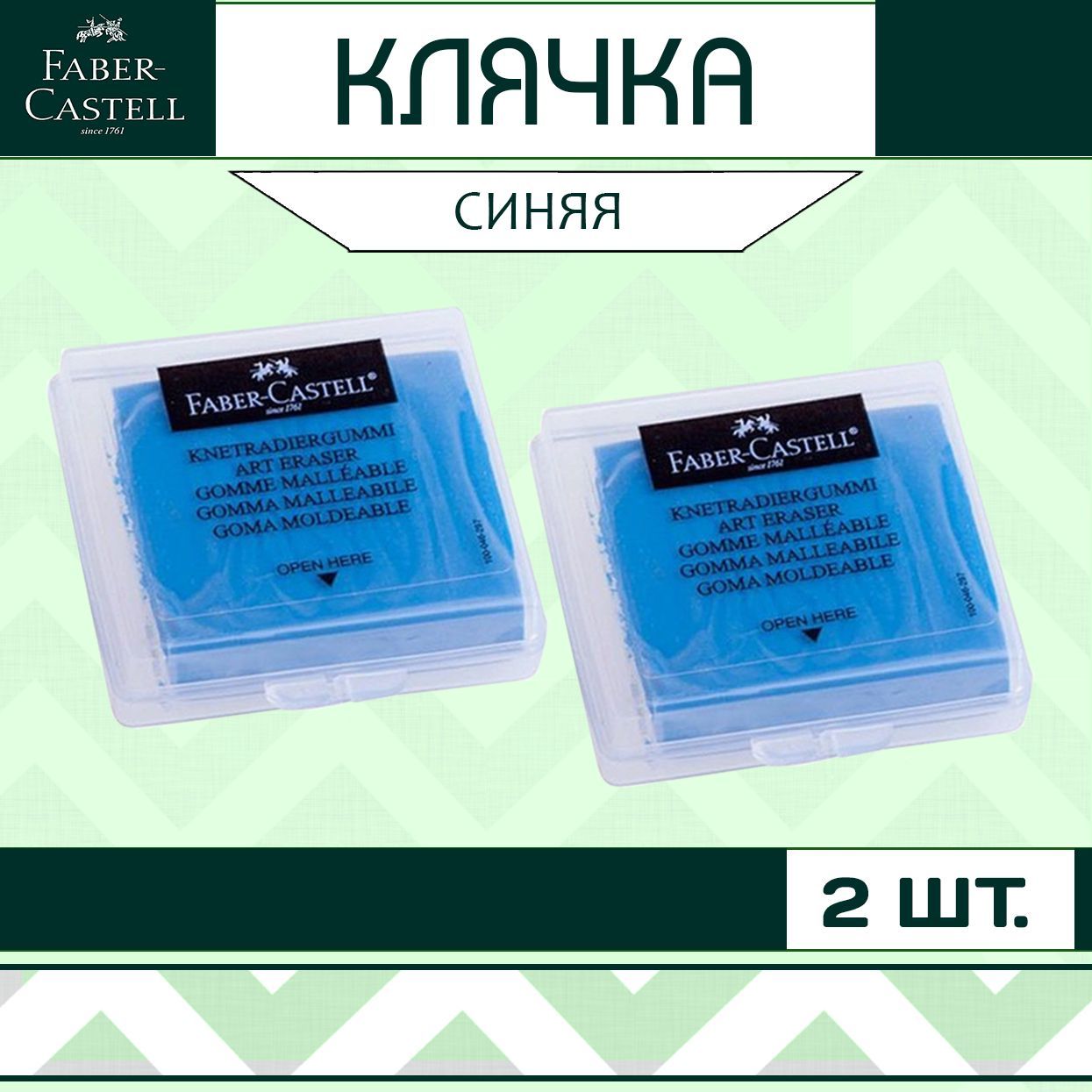 Клячка Faber Castell синяя 2 шт. / мягкий ластик-формопласт для школы рисования / художественная стирательная резинка в контейнере