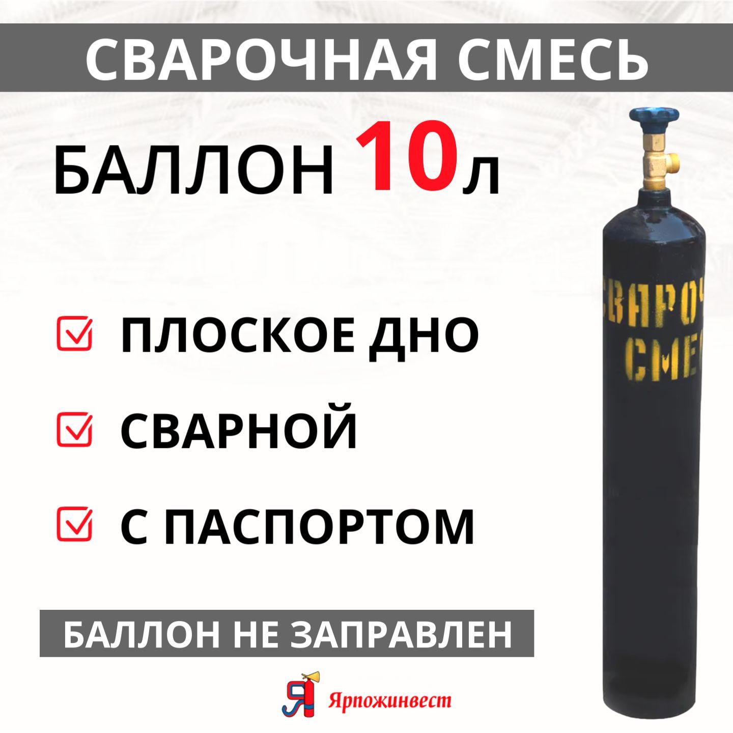 Баллон газовый для сварочной смеси 10л (d-133 мм), Ярпожинвест, сварной/  Пустой без газа - купить с доставкой по выгодным ценам в интернет-магазине  OZON (824313378)