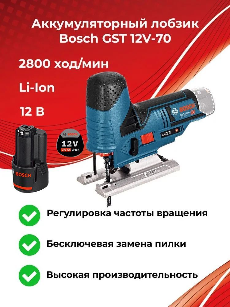 ЛобзикаккумуляторныйBoschGST12V-70,12В,1аккGBA12V3,0Ач