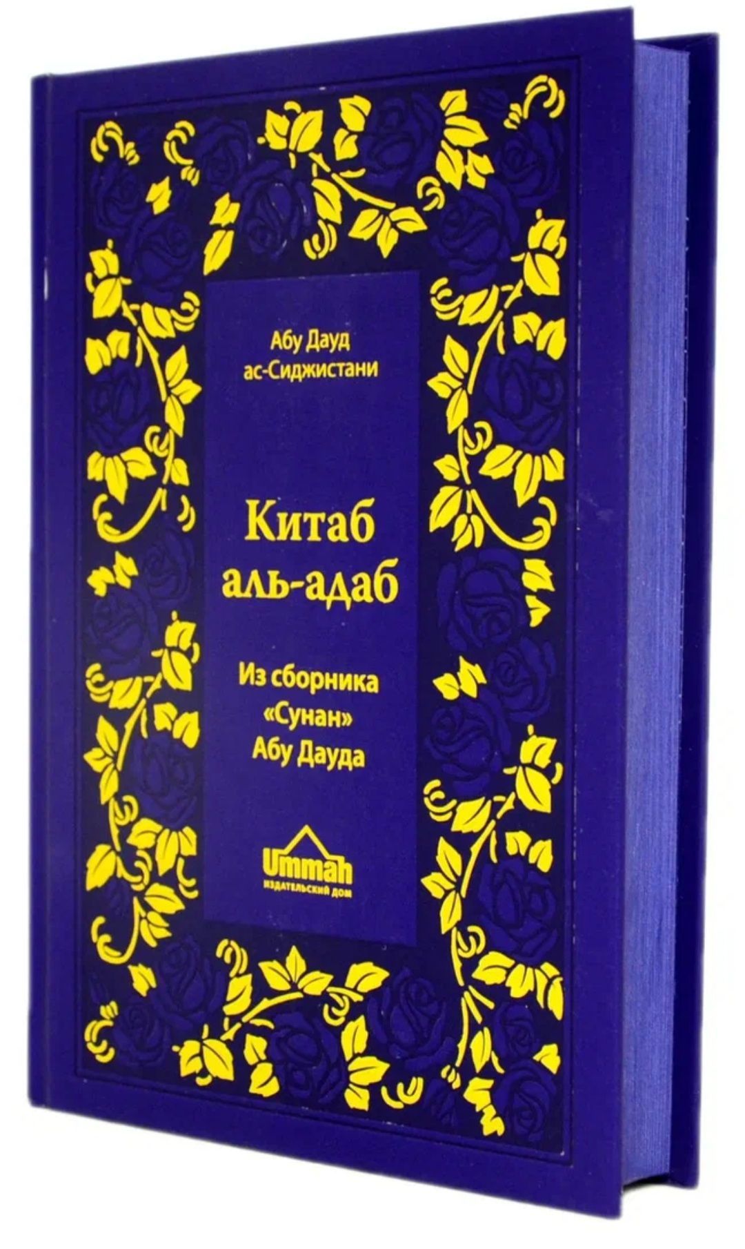 Сунан абу дауд. Абу Дауд АС Сиджистани. Китаб Аль адаб книга. Сунан Абу Дауда Абу Дауд книга. Исламская книга адаб.