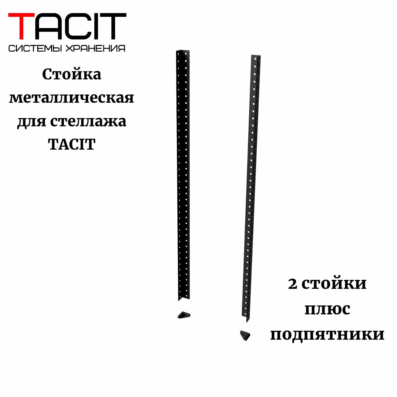 СтойкаметаллическаядлястеллажаTACIT100см