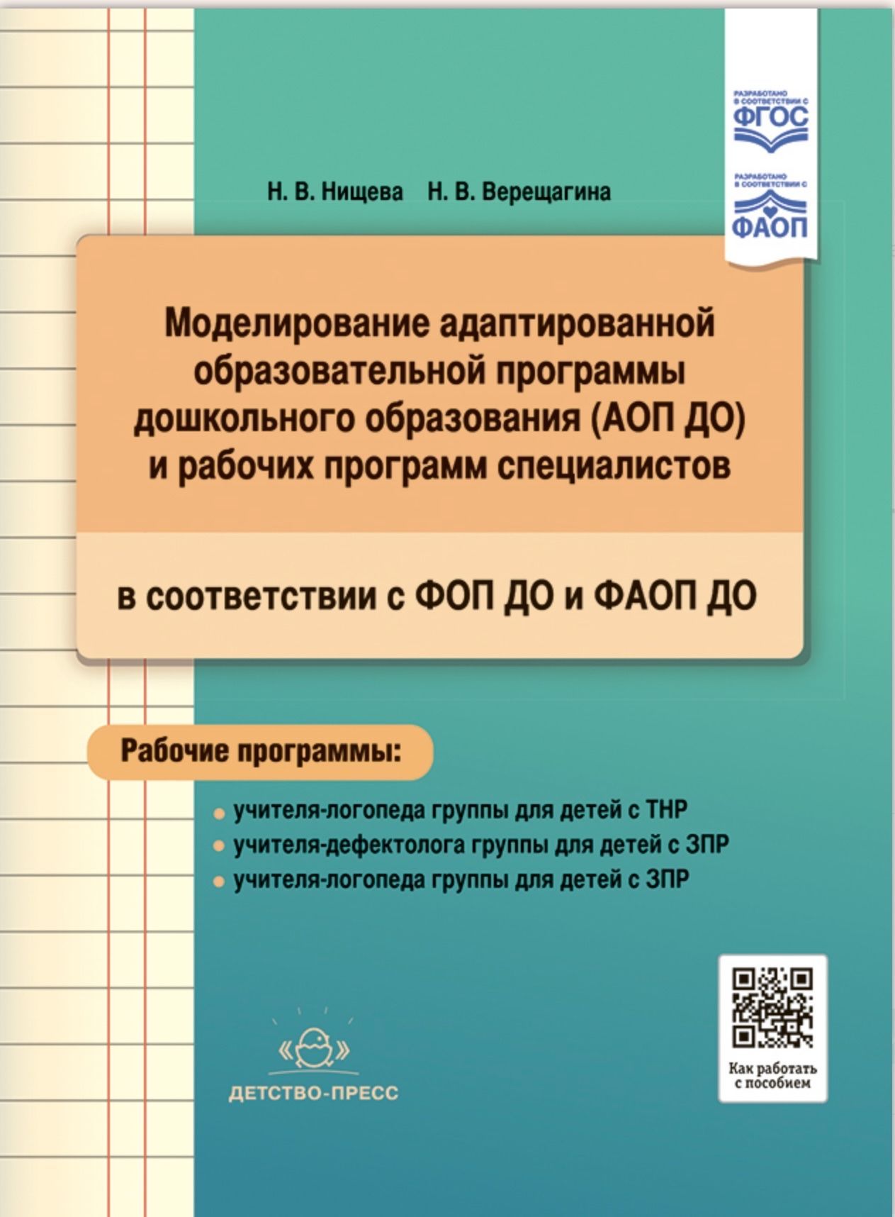 Моделирование адаптированной образовательной программы дошкольного  образования (АОП ДО) и рабочих программ специалистов в соответствии с ФОП  ДО и ФАОП ДО. | Нищева Наталья Валентиновна, Верещагина Наталья  Валентиновна - купить с доставкой по