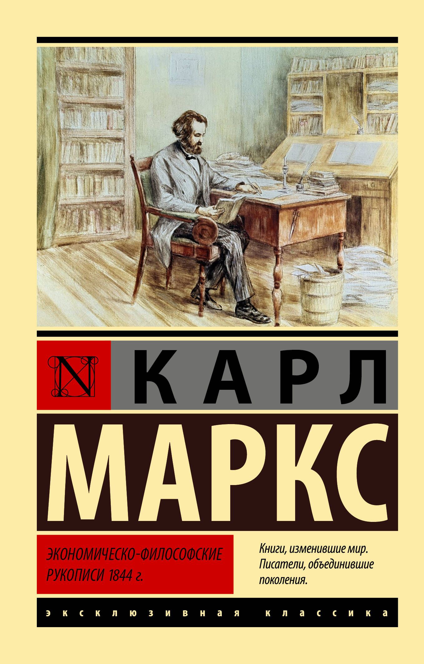 Экономическо-философские рукописи 1844 г. | Маркс Карл