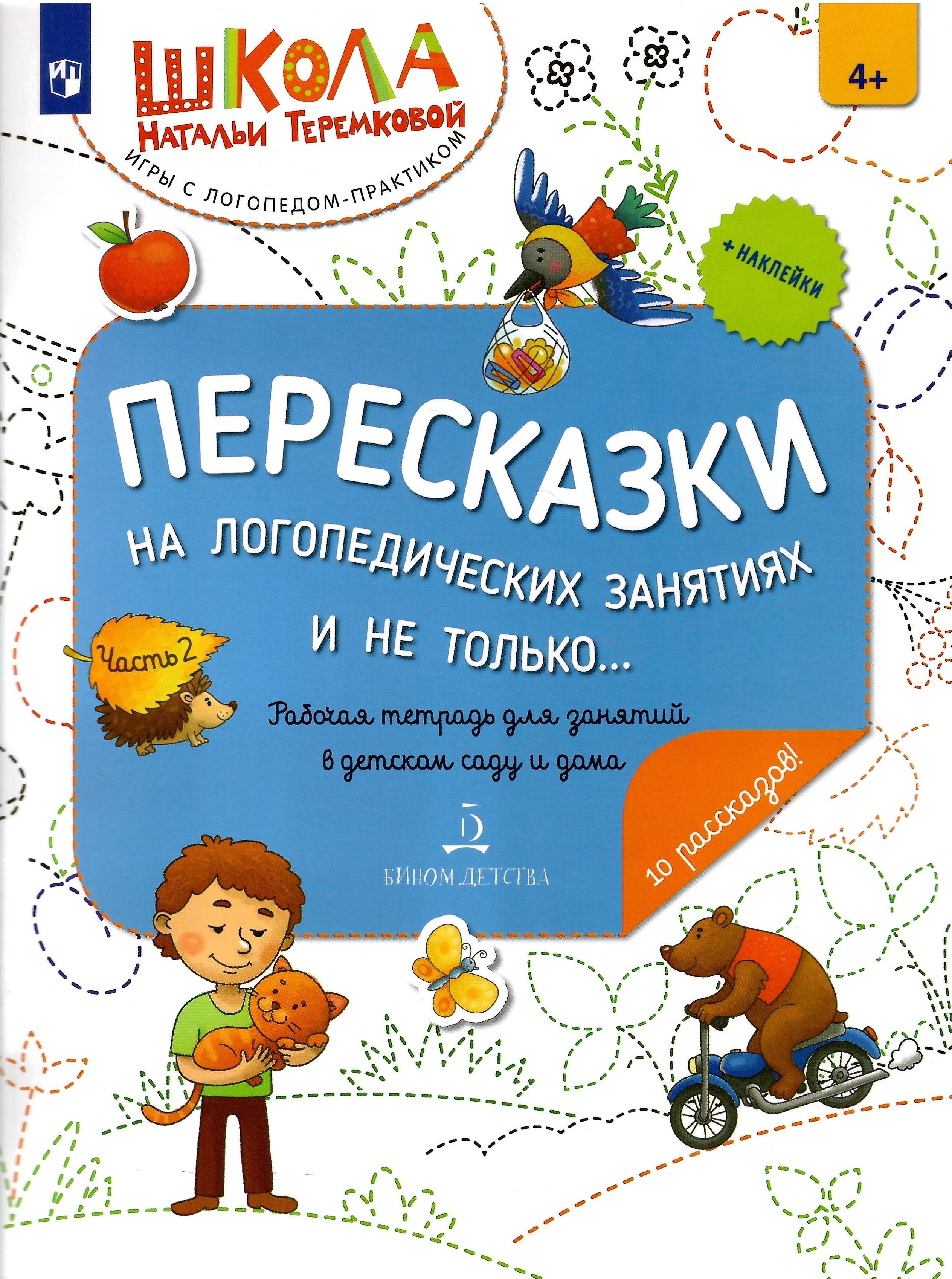 Пересказки на логопедических занятиях и не только... Часть 2 | Теремкова  Наталья Эрнестовна - купить с доставкой по выгодным ценам в  интернет-магазине OZON (1146367572)