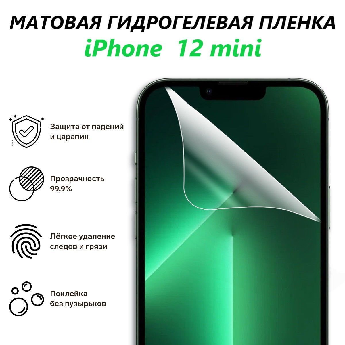 Матовая гидрогелевая пленка для iPhone 12 mini / Полноэкранная защита  телефона / iPhone - купить с доставкой по выгодным ценам в  интернет-магазине OZON (1140232007)