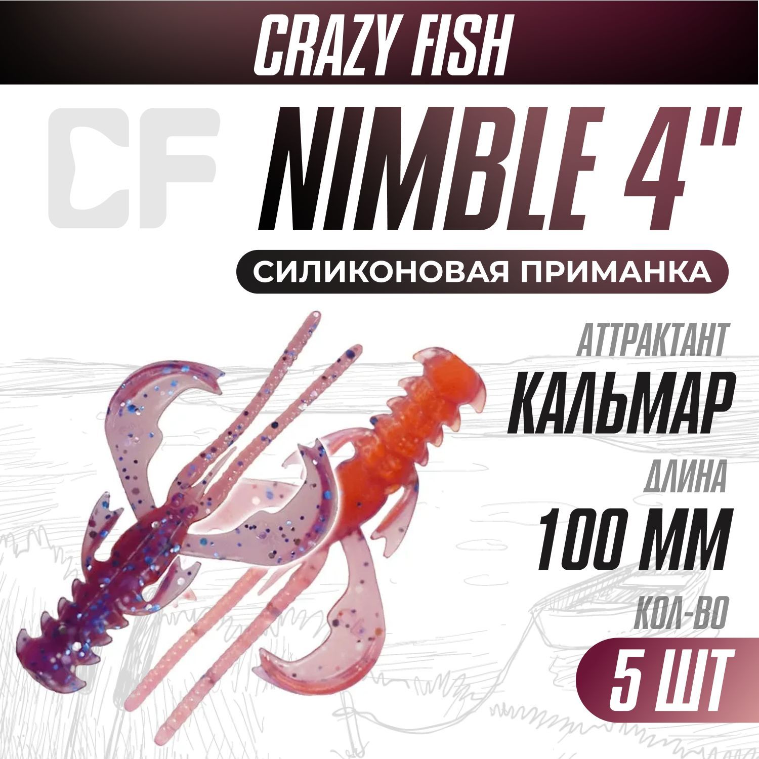 Силиконовые приманки 5шт Crazy Fish Nimble 4