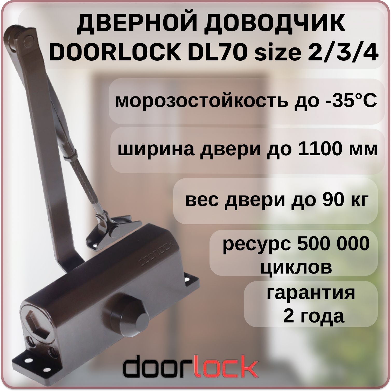 Доводчик дверной DOORLOCK DL70 EN2/3/4 морозостойкий уличный до 90 кг.