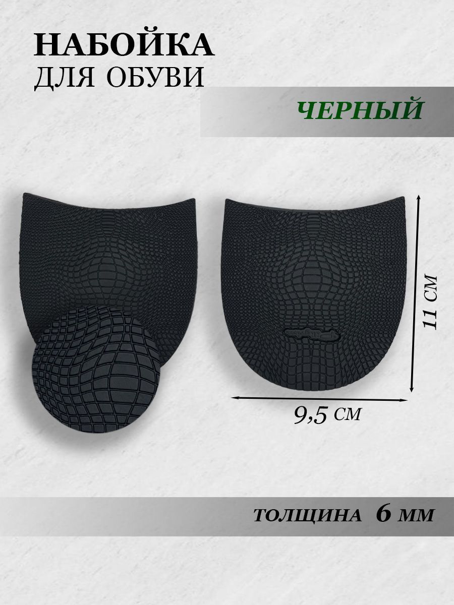 Набойки для Обуви купить на OZON по низкой цене
