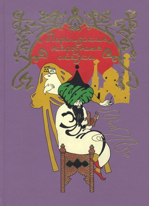 Персидские сказки книга. Живопись казахстанских художников. Иранские народные сказки. Иранские сказки. Сказочная персия.