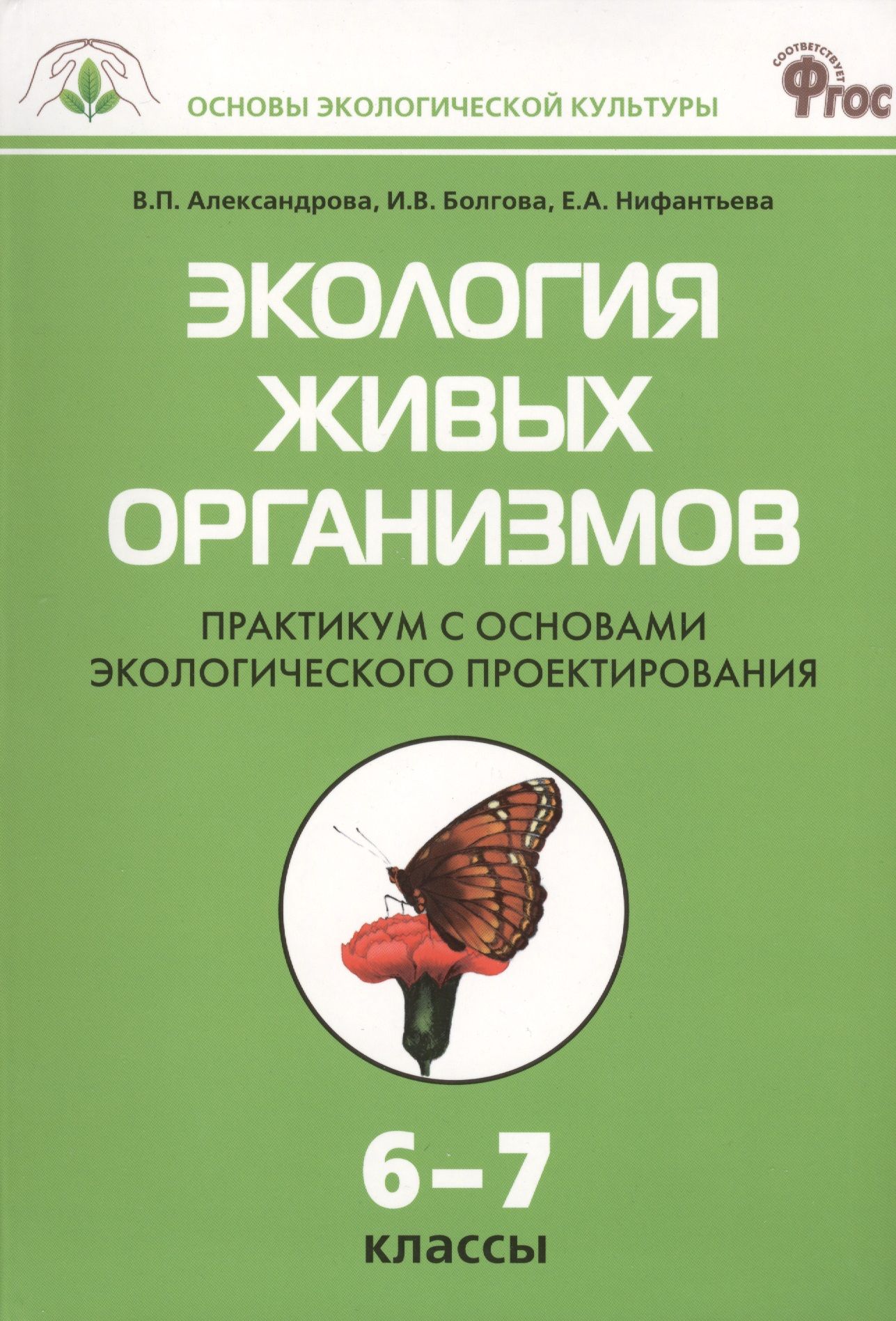 Экология живые организмы. Основы экологического проектирования. Александрова экология живых организмов. Практикум с основами экологического проектирования..