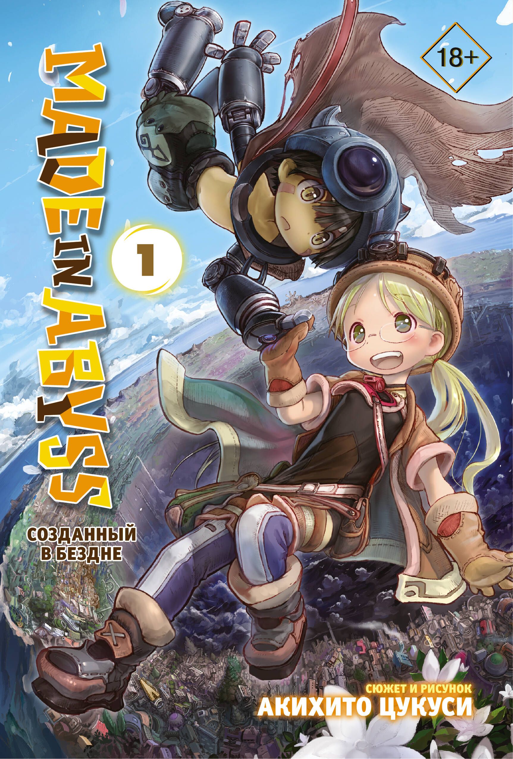 Made in Abyss. Созданный в Бездне. Том 1 | Цукуси Акихито - купить с  доставкой по выгодным ценам в интернет-магазине OZON (257755296)