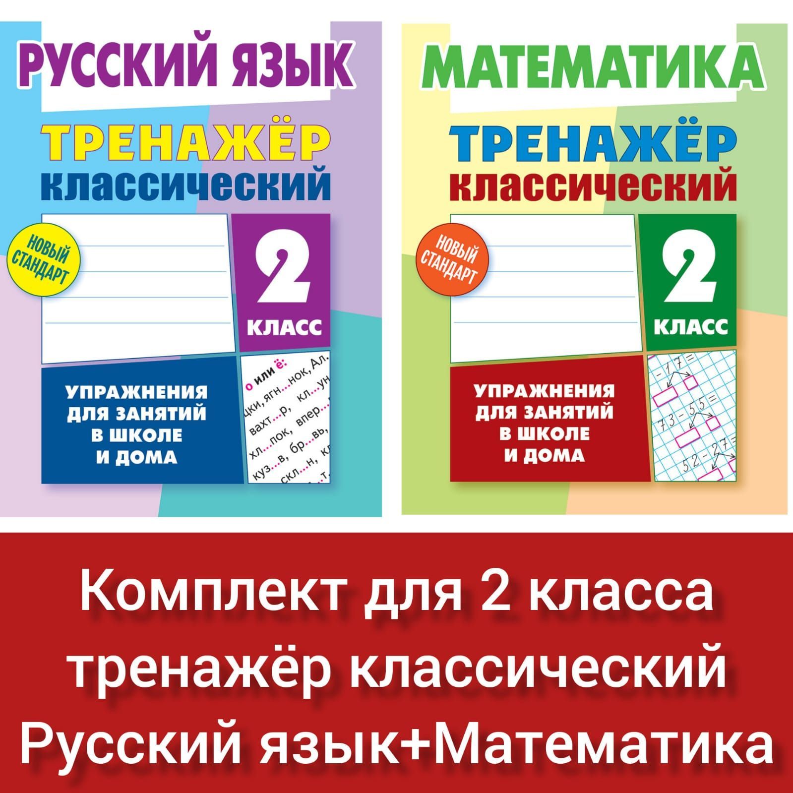 Тренажер классический. Комплект для 2 класса. Новый стандарт. Упражнения  для занятий в школе и дома. Математика Ульянов Д.В. Русский язык Карпович  ...