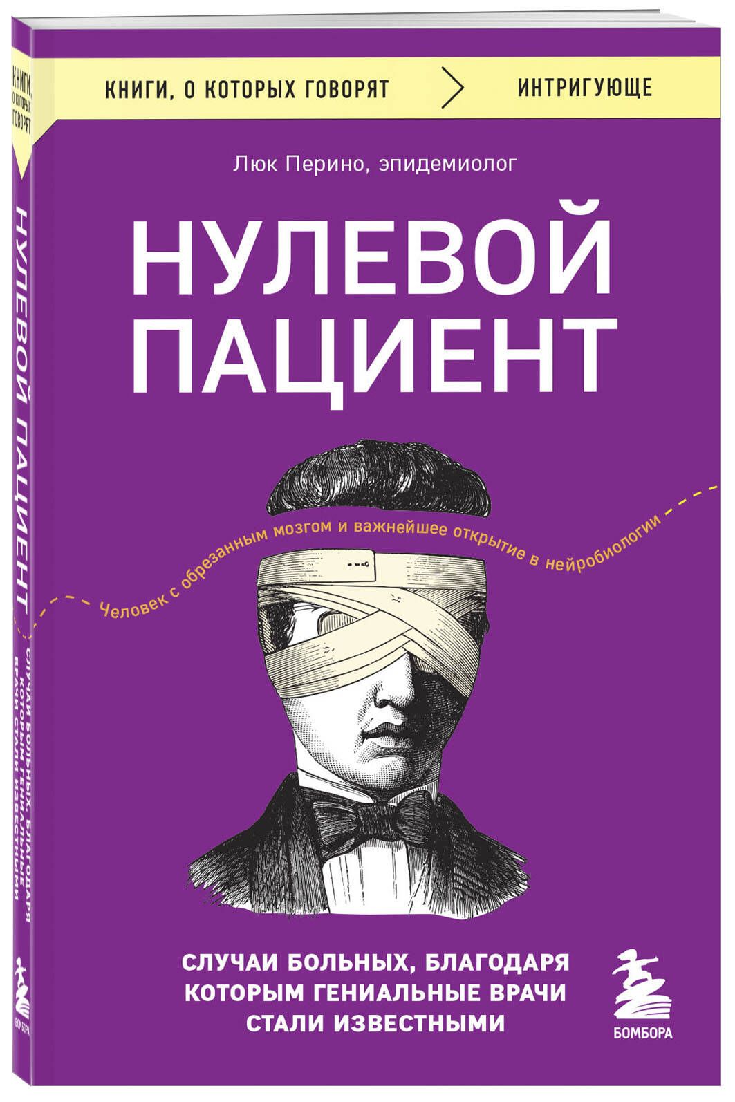 Нулевой пациент. Случаи больных, благодаря которым гениальные врачи стали известными | Перино Люк