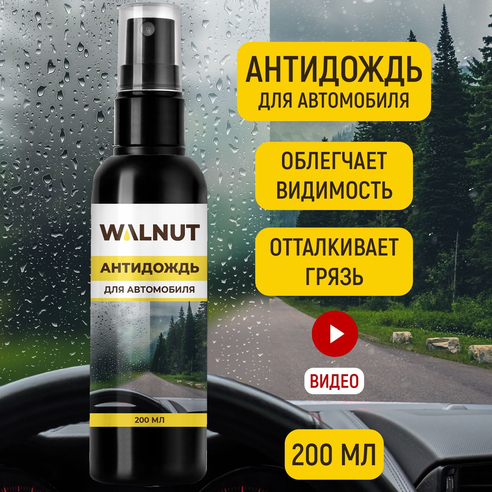 Антидождь WALNUT - купить по выгодным ценам в интернет-магазине OZON  (647640513)