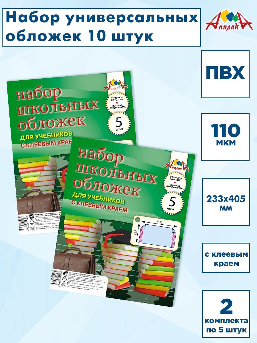 Обложки для учебников универсальные с клеевым краем Апплика, ПВХ, 110 мкм. 233х405. 2 набора по 5 шт.