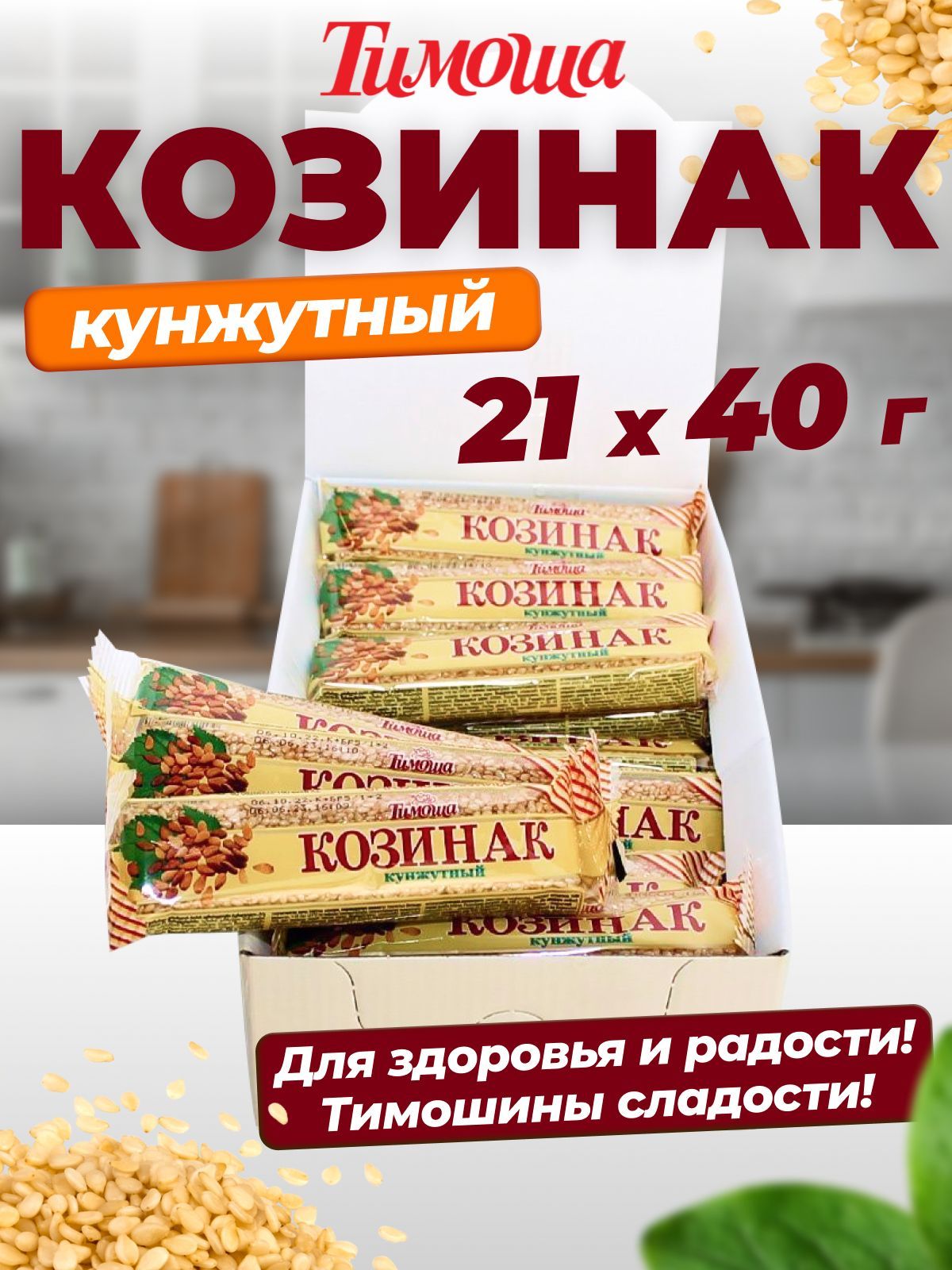 Козинак кунжутный,батончик 40г, 21 шт.