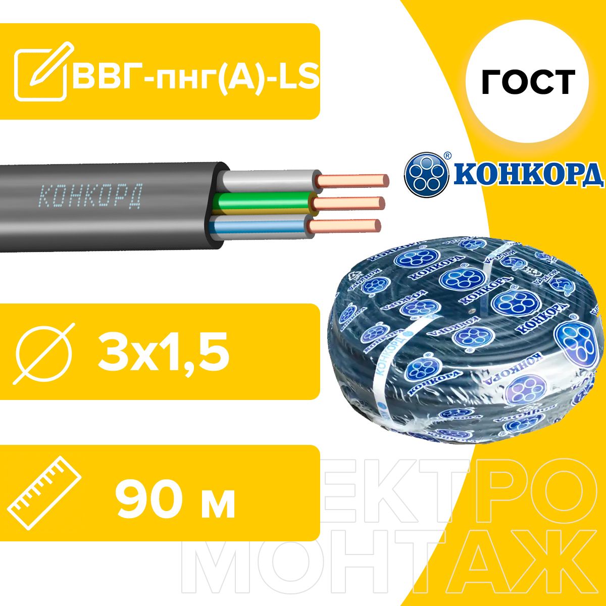 КабельсиловойВВГнг(А)LS3х1,5Конкордплоский90м