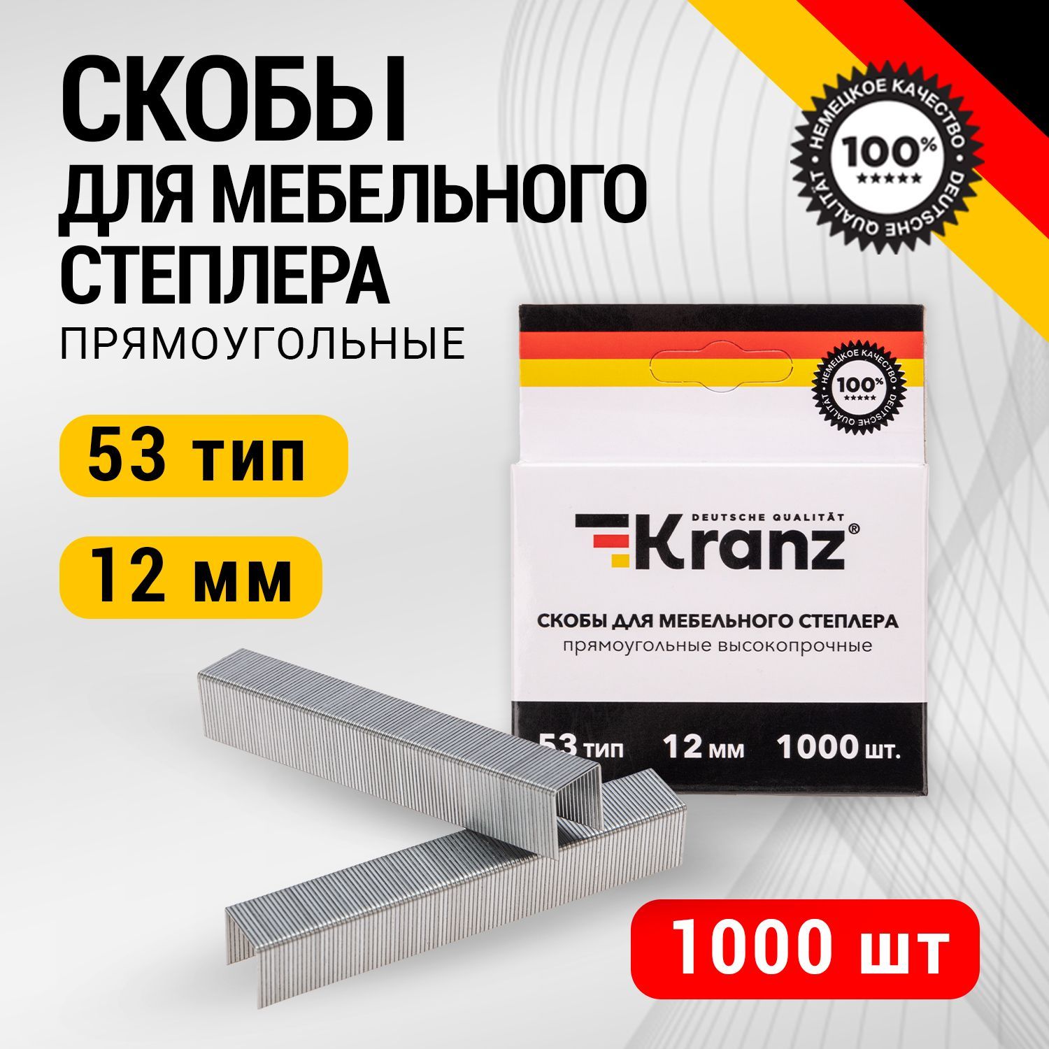 Скобы для мебельного степлера KRANZ 12 мм, тип 53, 1000 шт.