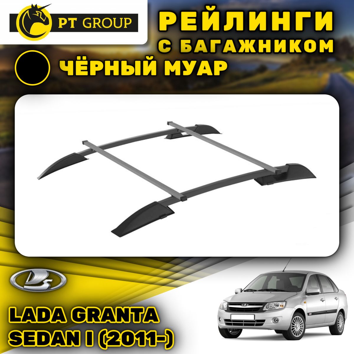 Рейлинг для автомобиля PT Group LGR551503-GRANTA - купить по доступным  ценам в интернет-магазине OZON (1070732329)