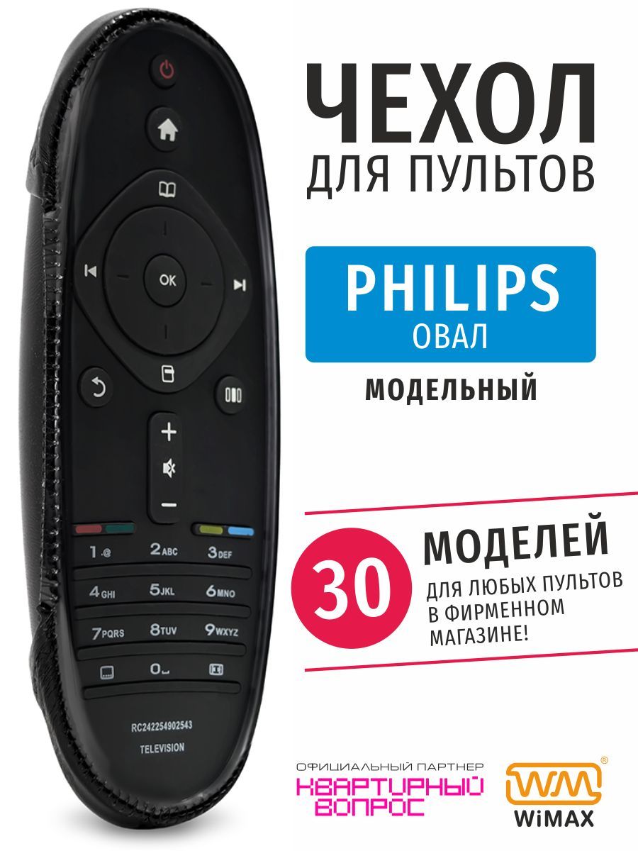 Чехол для пульта ДУ телевизора Philips овал (эластичная экокожа)