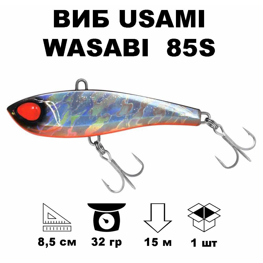 Виб раттлин Usami Wasabi Vib 85S #122