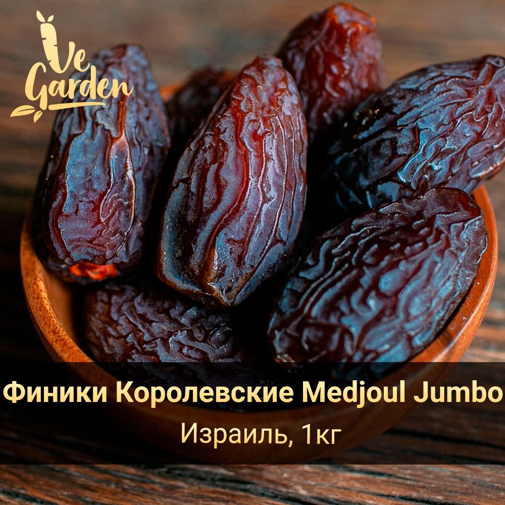 Финики Королевские огромные Medjoul Jumbo, без сахара, 1 кг. Сухофрукты VeGarden.