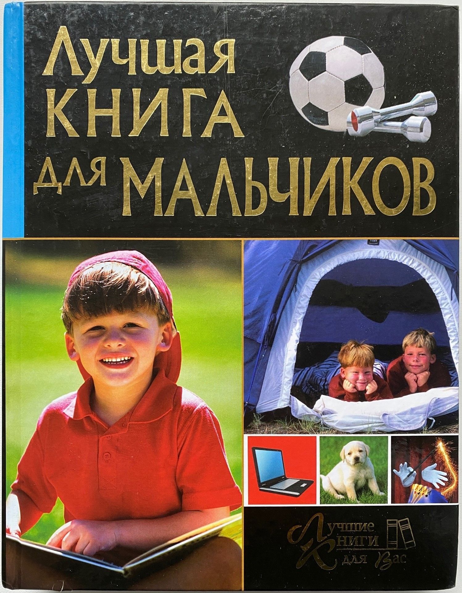 Интересная книга для мальчика 8 лет. Книга для мальчиков. Добрый мальчик книга. Лучшая книга для мальчиков и.Булгакова. Лучшие книги для мальчика 9 лет.