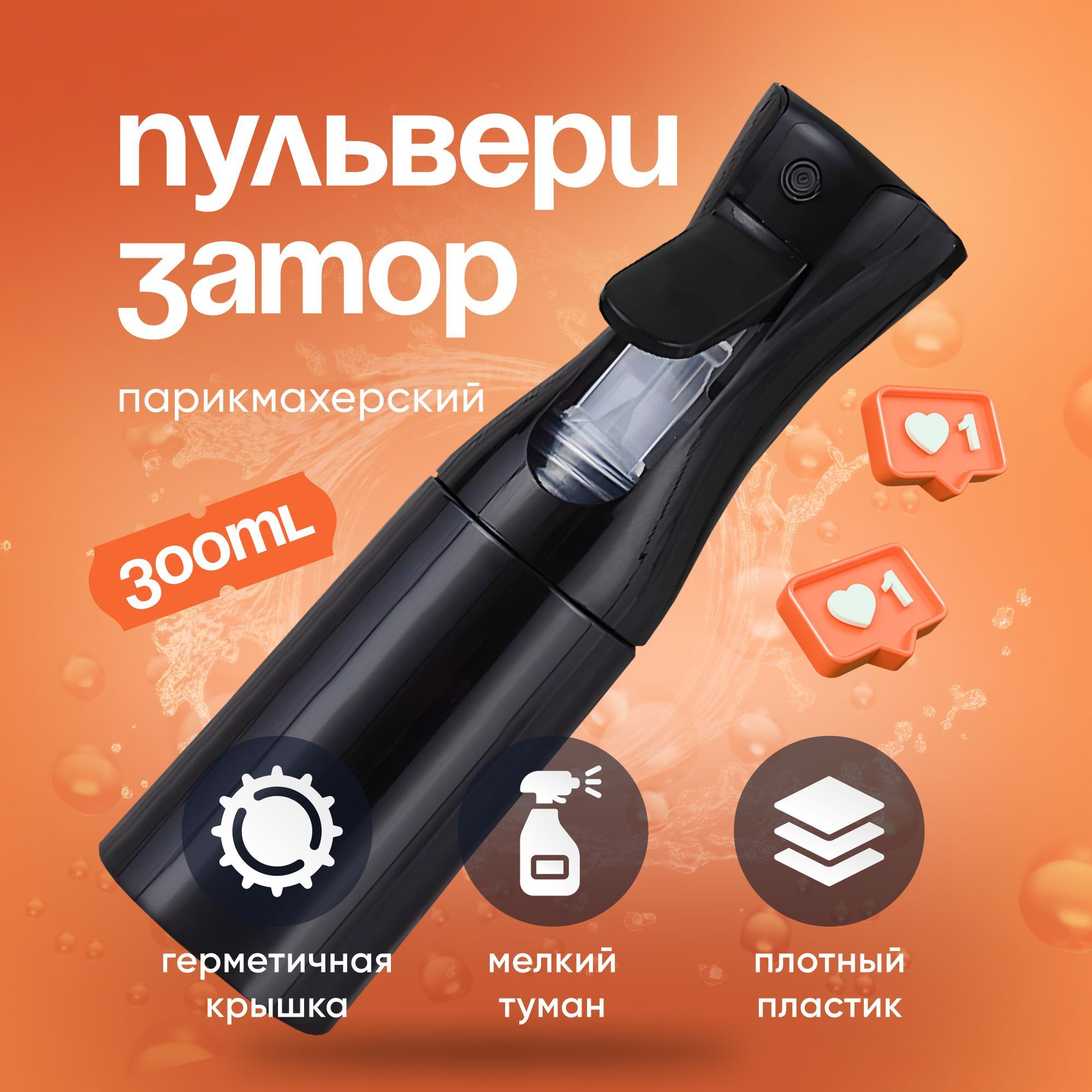 Распылитель пульверизатор для воды с мелкой дисперсией, 300 мл., профессиональный парикмахерский купить на OZON по низкой цене (1122499770)