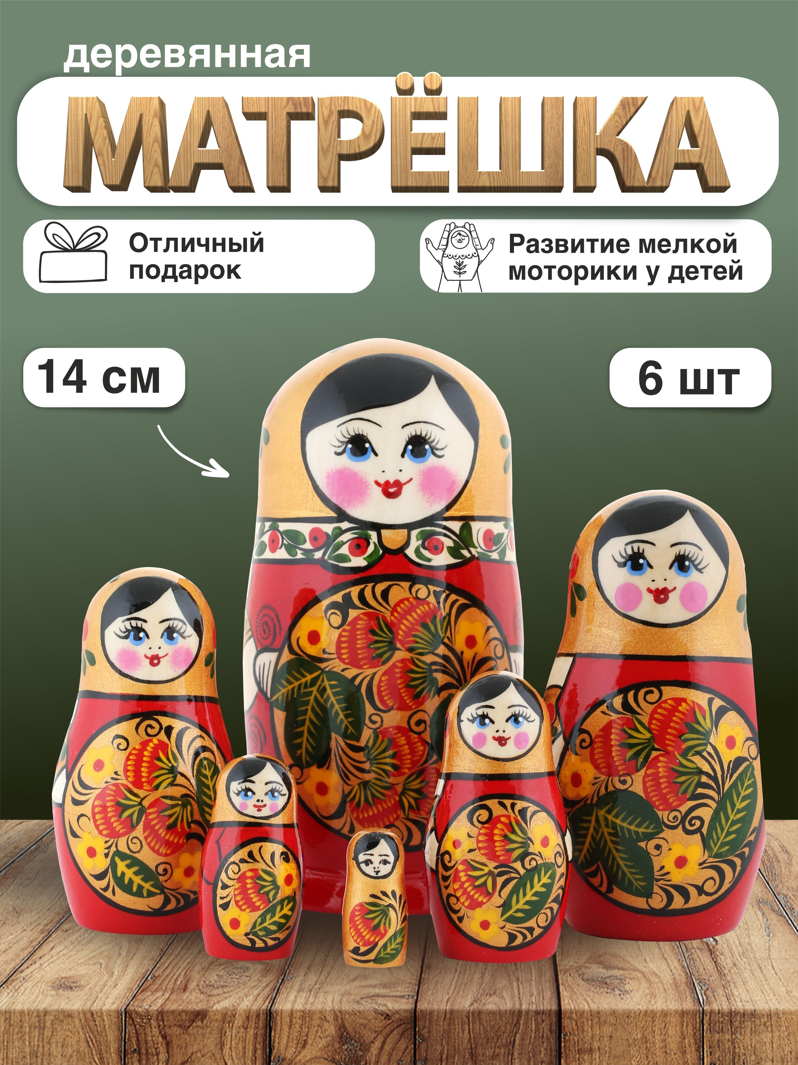 Матрешка Традиционная золотая, 6 мест, 14см