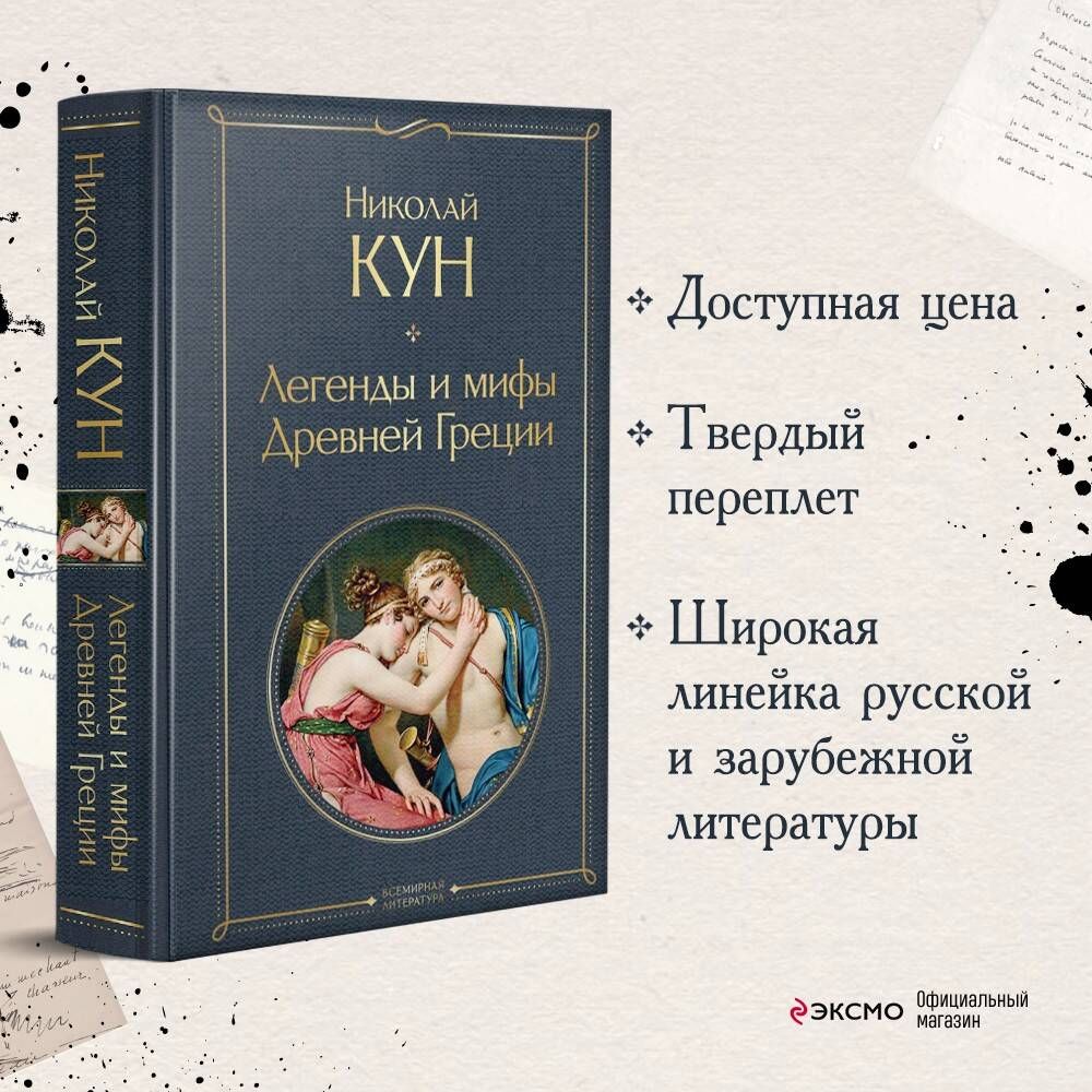 Легенды и мифы Древней Греции | Кун Николай Альбертович - купить с  доставкой по выгодным ценам в интернет-магазине OZON (253333018)