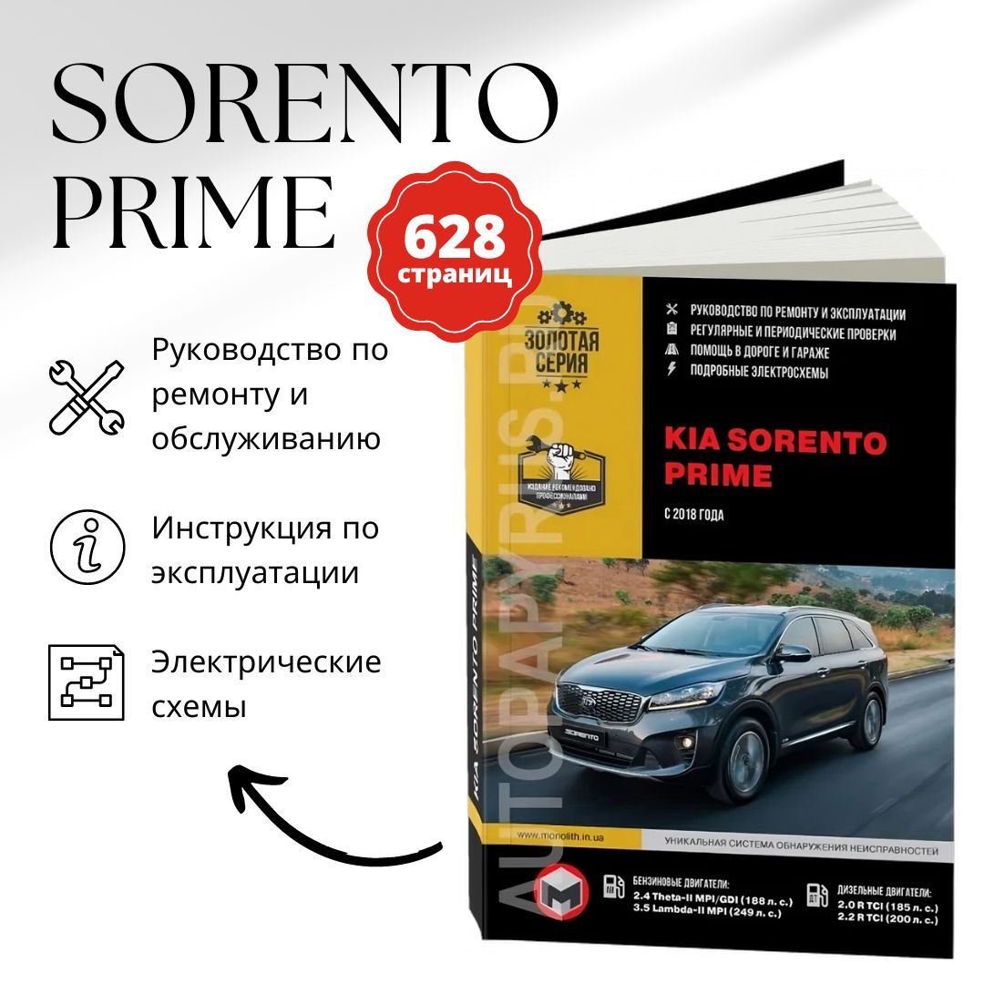 Руководство По Ремонту И Эксплуатации KIA SORENTO PRIME (КИА.