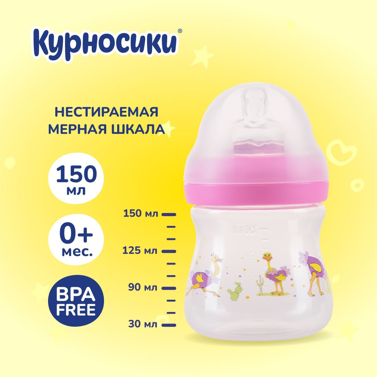 Бутылочка для кормления новорожденных Курносики 150 мл, от 0+ мес.