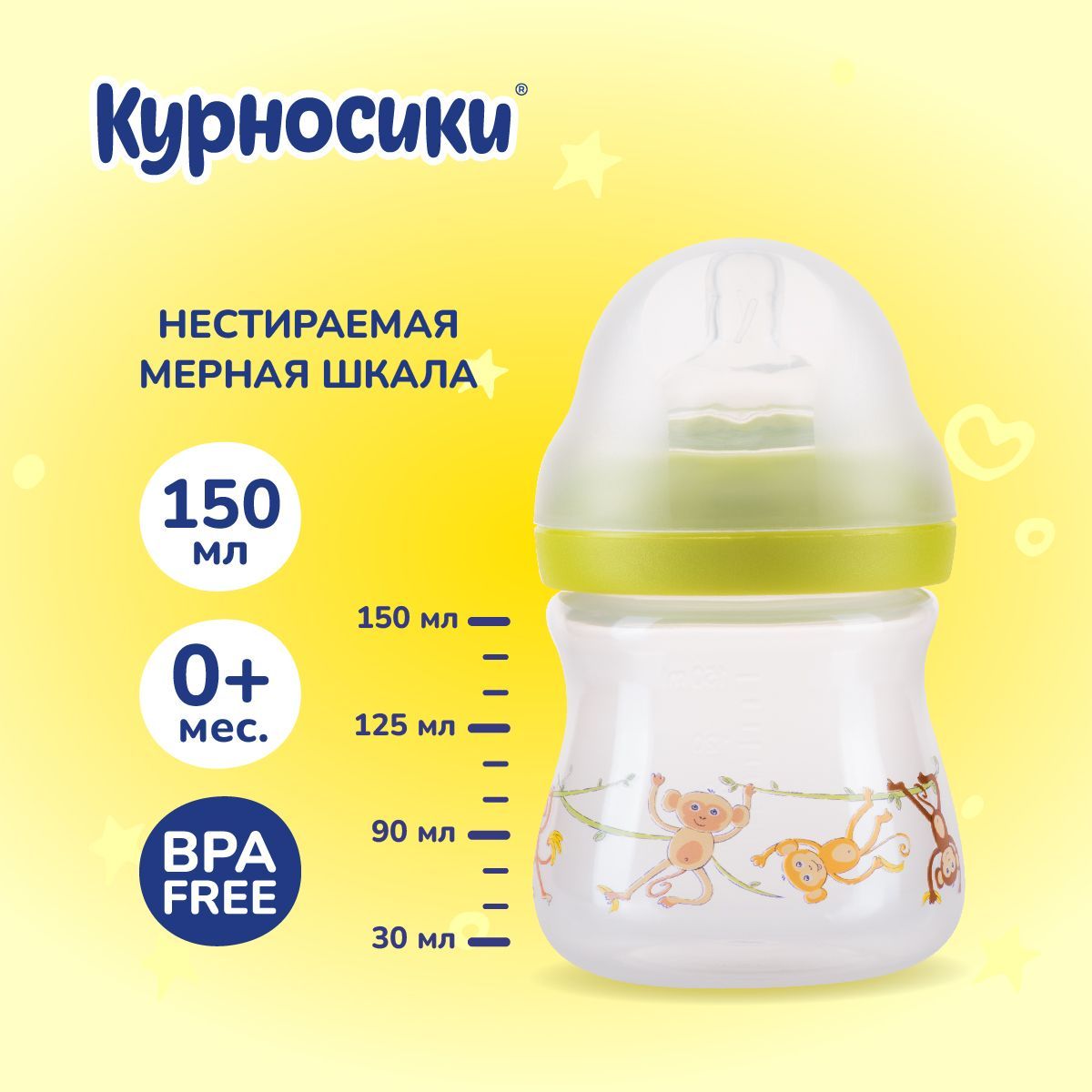 Бутылочка для кормления новорожденных Курносики 150 мл, от 0+ мес.