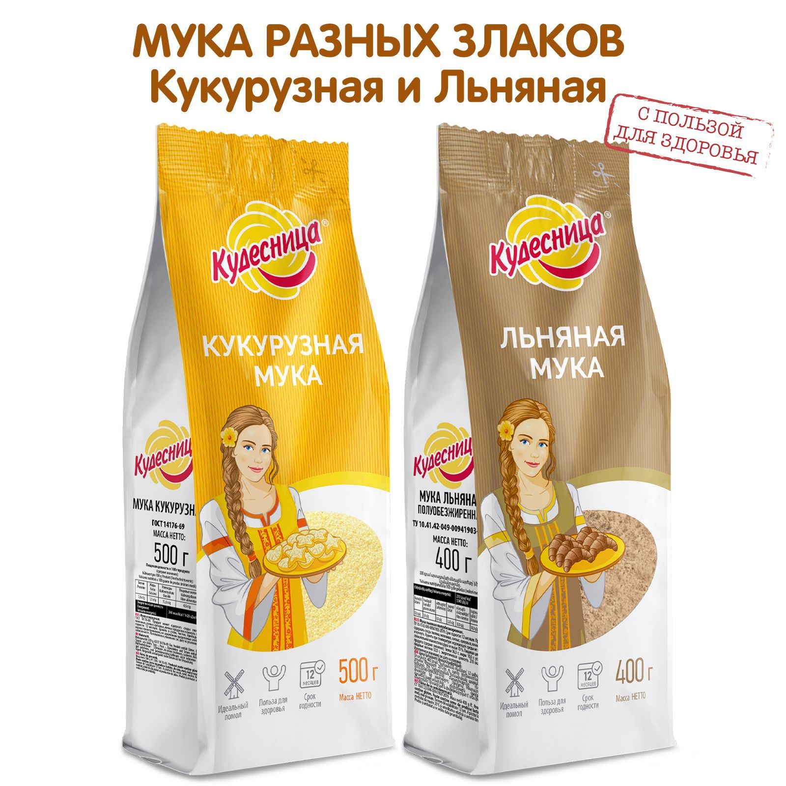 МукакукурузнаяильнянаяцельнозерноваяКудесница,2штуки400г,500г