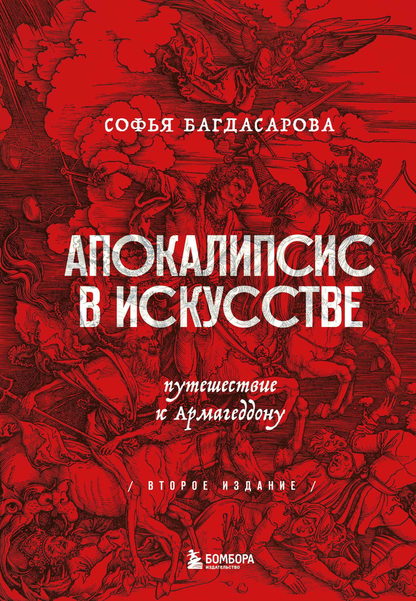 Апокалипсисвискусстве.ПутешествиекАрмагеддону|БагдасароваСофья