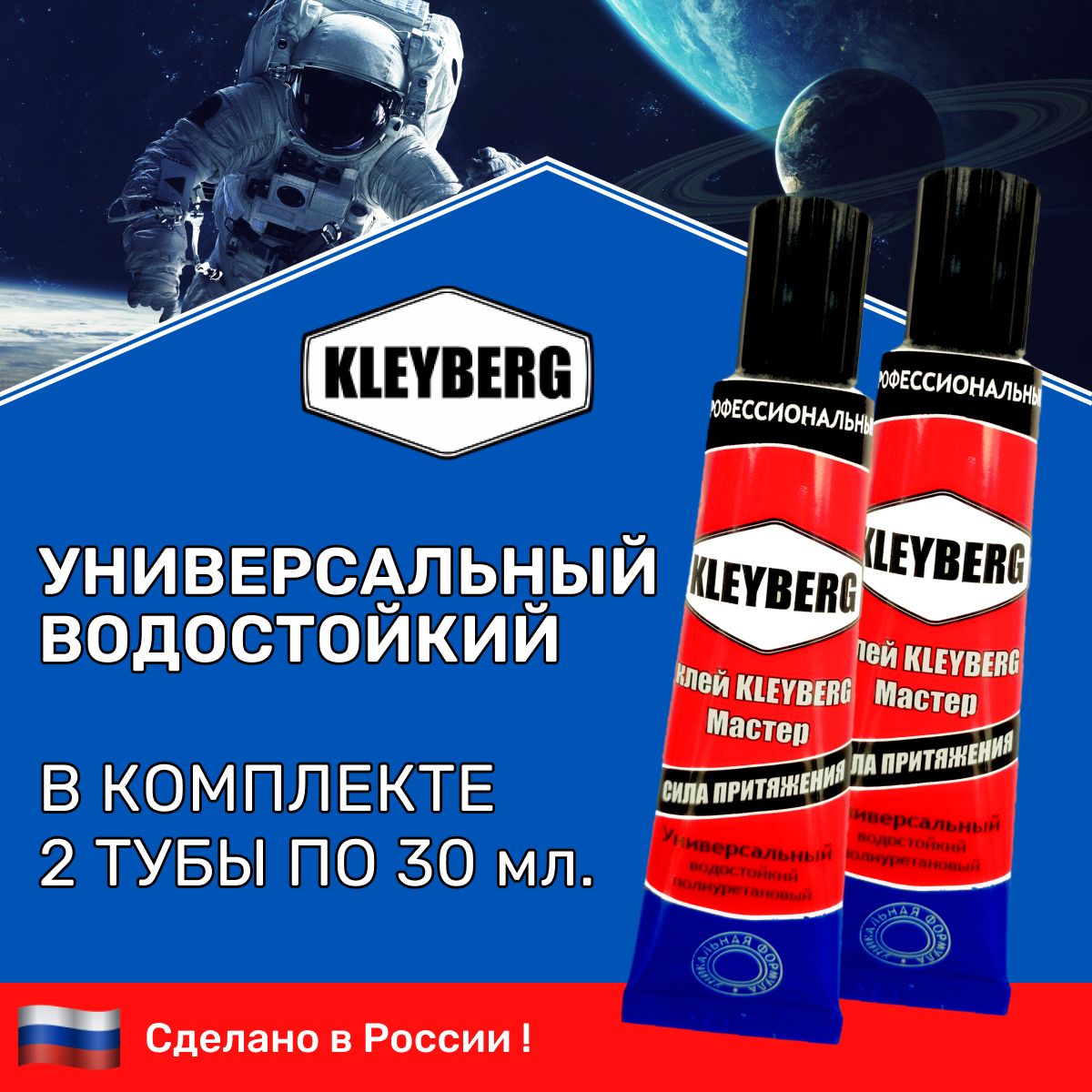 Клей KLEYBERG 2 шт по 30 мл полиуретановый универсальный водостойкий