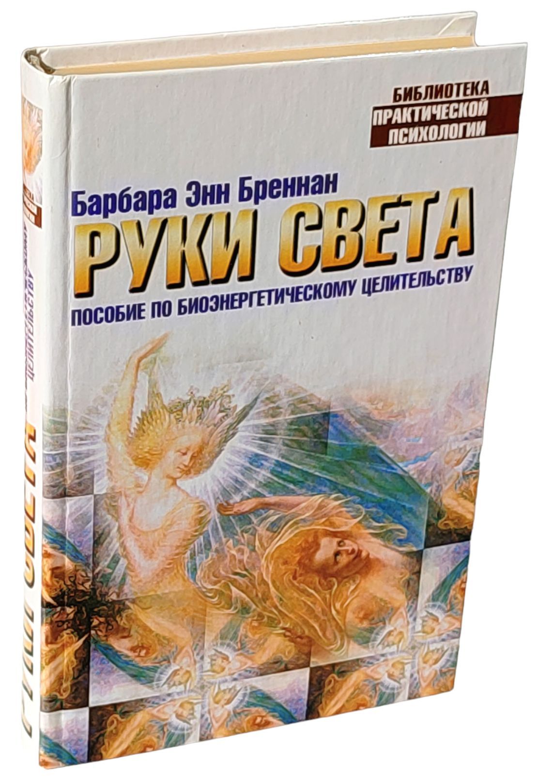 Руки света барбара энн бреннан. Книгу барбары бреннан руки света. Барбара энн бреннан свет исходящий. Руки света барбара энн бреннан. Книгу барбары бреннан руки света.
