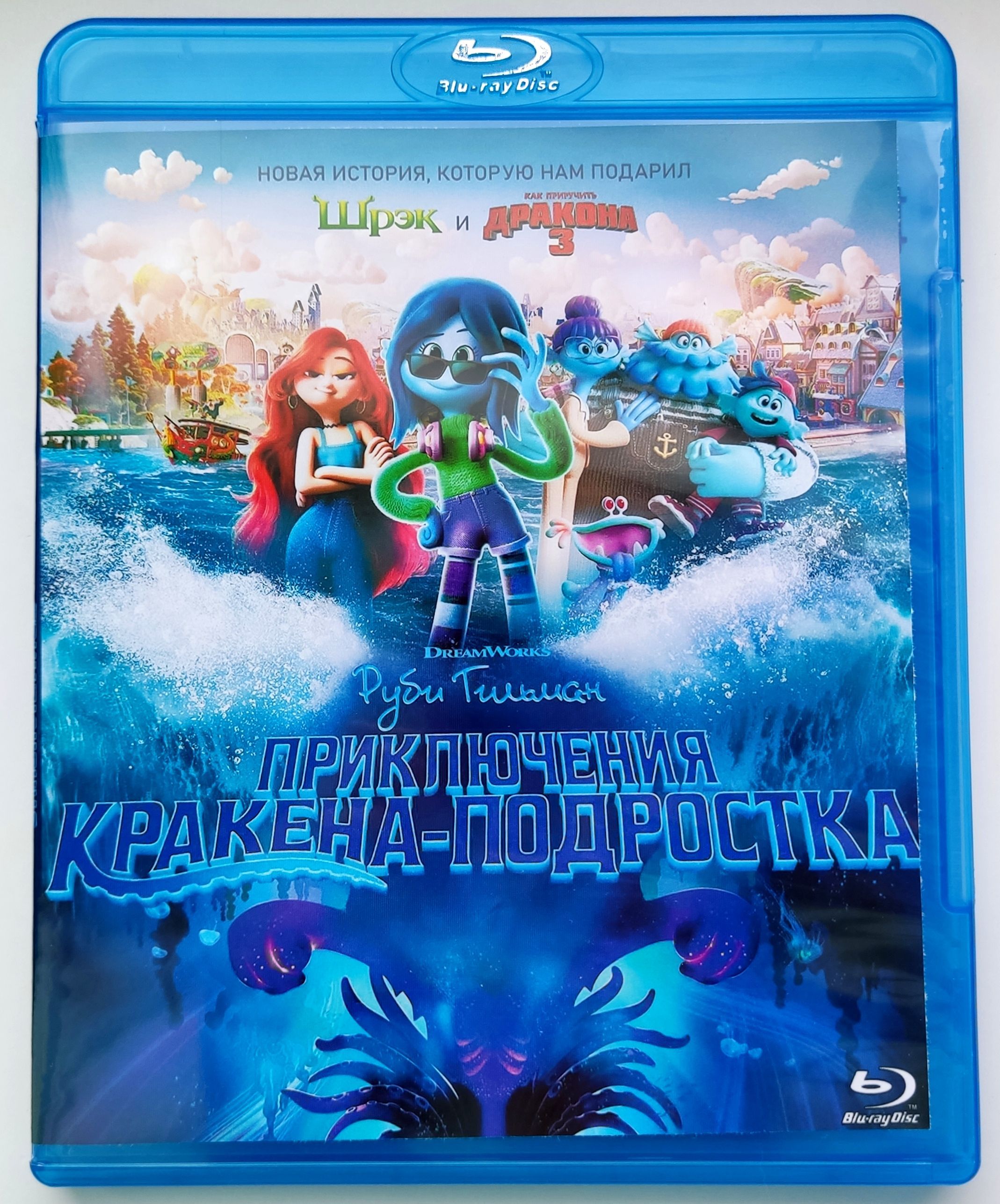 DreamWorks. Руби Гильман: Приключения кракена-подростка. Blu-ray.  Мультфильм 2023 года. Фэнтези, боевик, комедия, приключения, семейный. -  купить с доставкой по выгодным ценам в интернет-магазине OZON (1148405554)