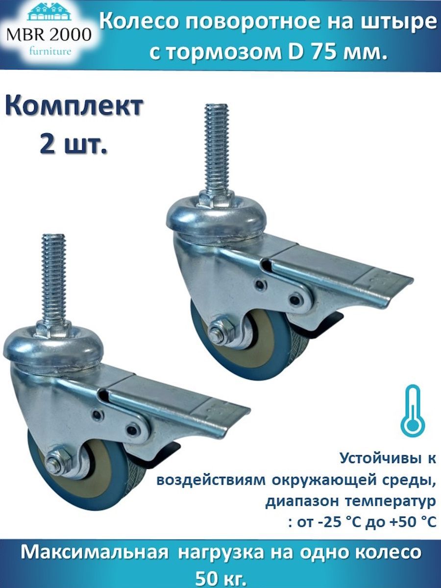 Колесо поворотное на штыре с тормозом D 75 мм.