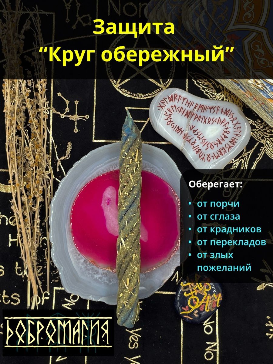 Свеча ароматическая Добромагия, 16 см купить по выгодной цене в  интернет-магазине OZON (1148513558)