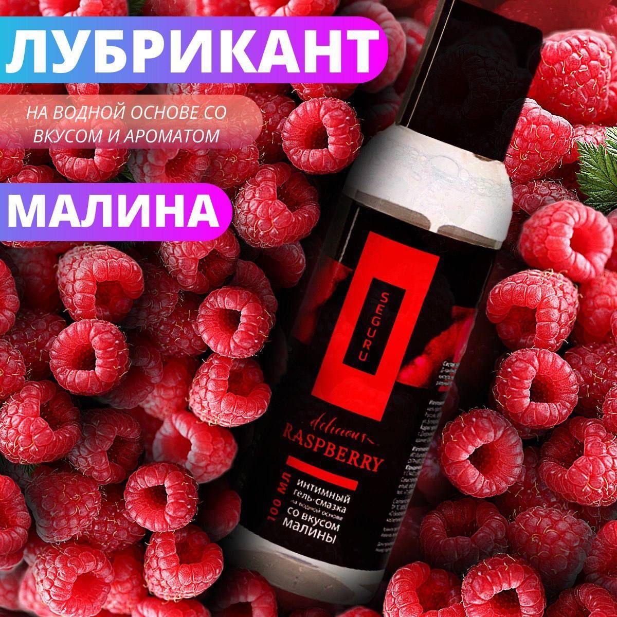 Лубрикант на водной основе гель смазка с ароматом и вкусом малины / SEGURU  RASPBERRY Delicious-100 мл - купить с доставкой по выгодным ценам в  интернет-магазине OZON (765767814)