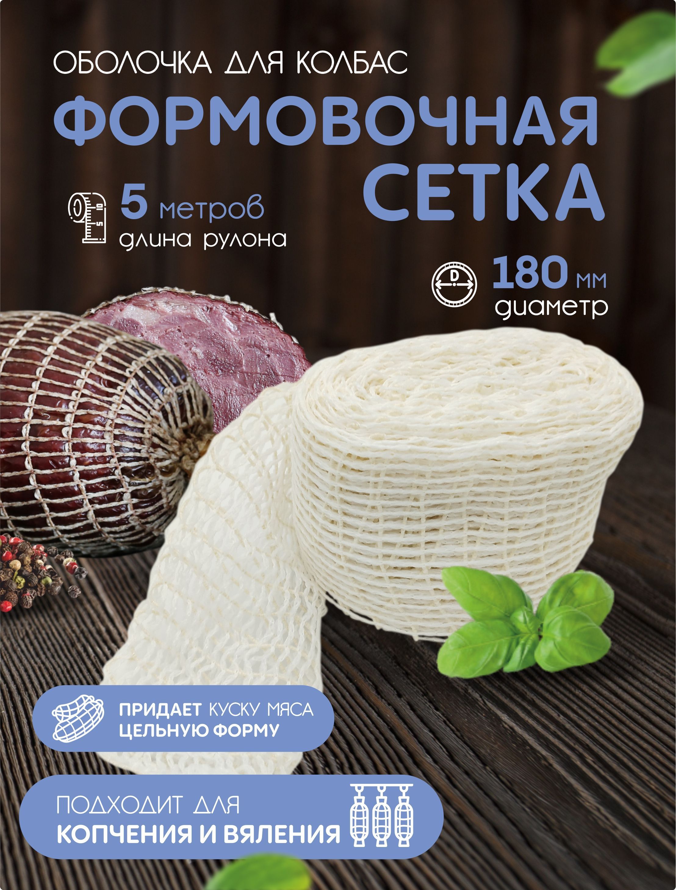 Формовочная Сетка Для Копчения Купить