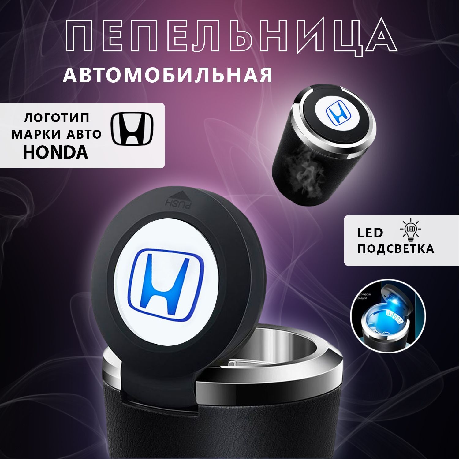 Пепельница автомобильная с логотипом Honda, с крышкой и подсветкой Хонда -  купить по выгодным ценам в интернет-магазине OZON (1149910290)