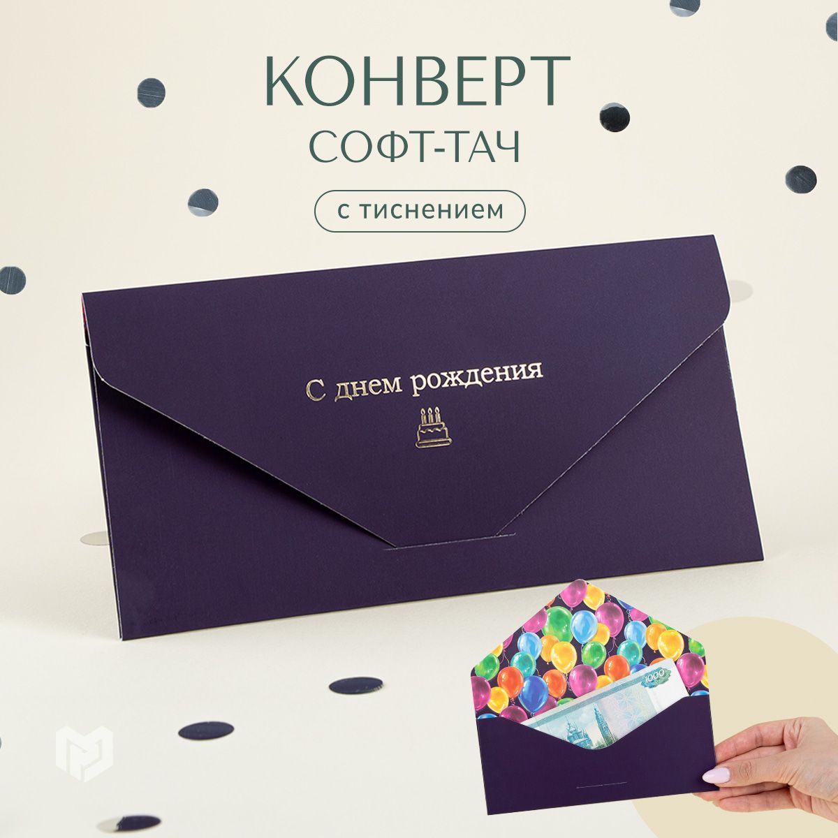 Конвертподарочный"СДнемРождения",софттач,тиснение,19х9,2см