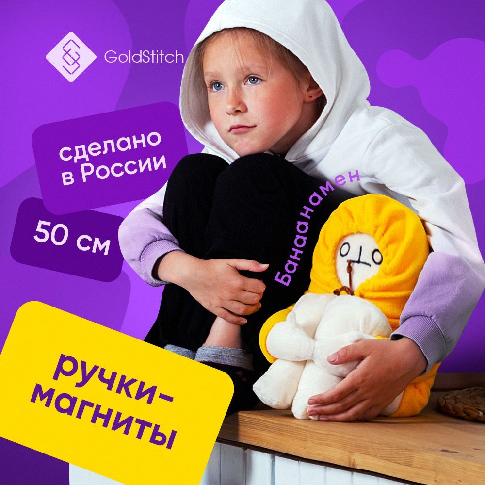 Мягкая игрушка GoldStitch Человек банан Бананамен руки на магнитах, 50 см -  купить с доставкой по выгодным ценам в интернет-магазине OZON (590554854)