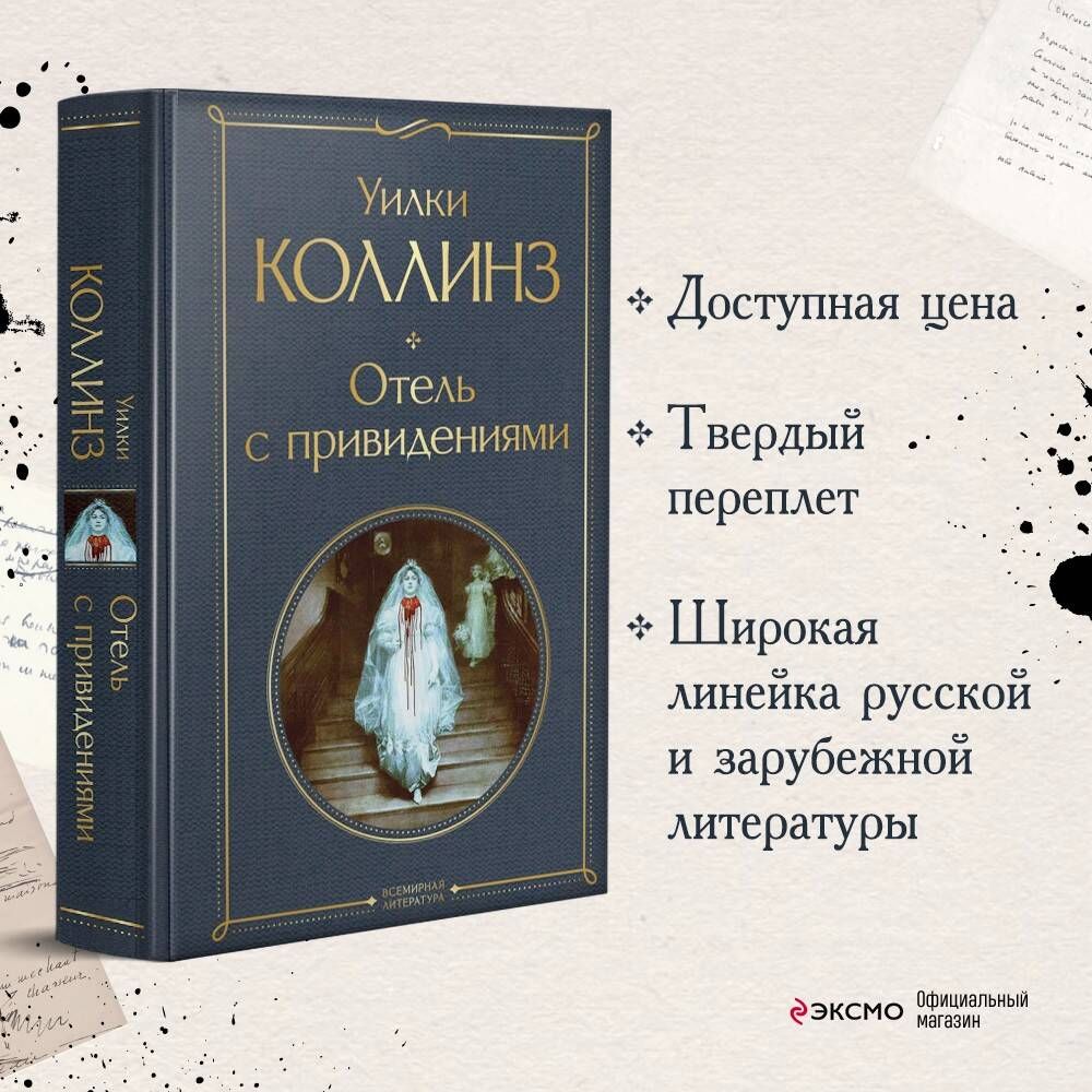 Отель с привидениями - купить с доставкой по выгодным ценам в  интернет-магазине OZON (585025834)