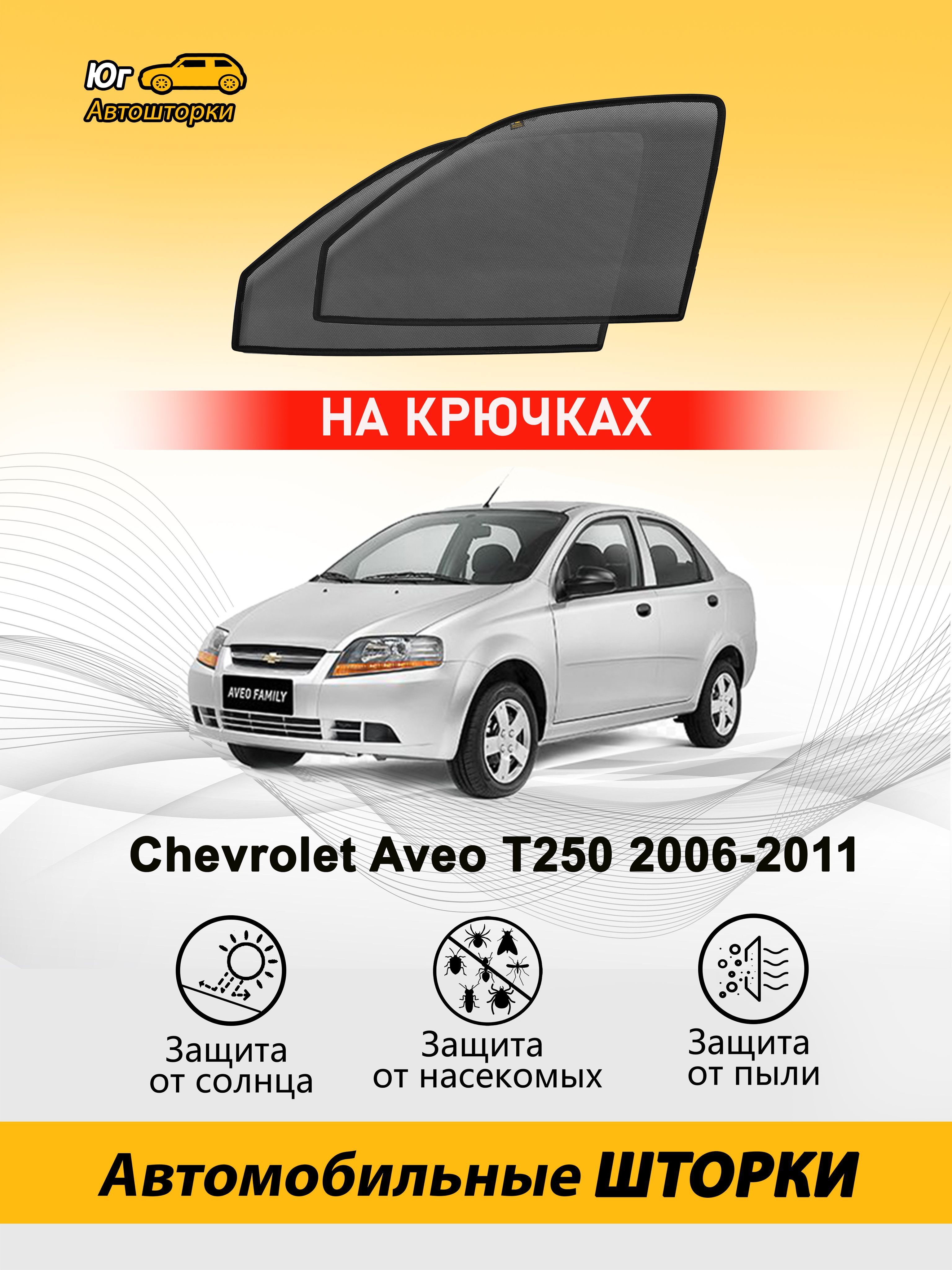 Шторка солнцезащитная Chevrolet Aveo - купить по доступным ценам в  интернет-магазине OZON (558968470)