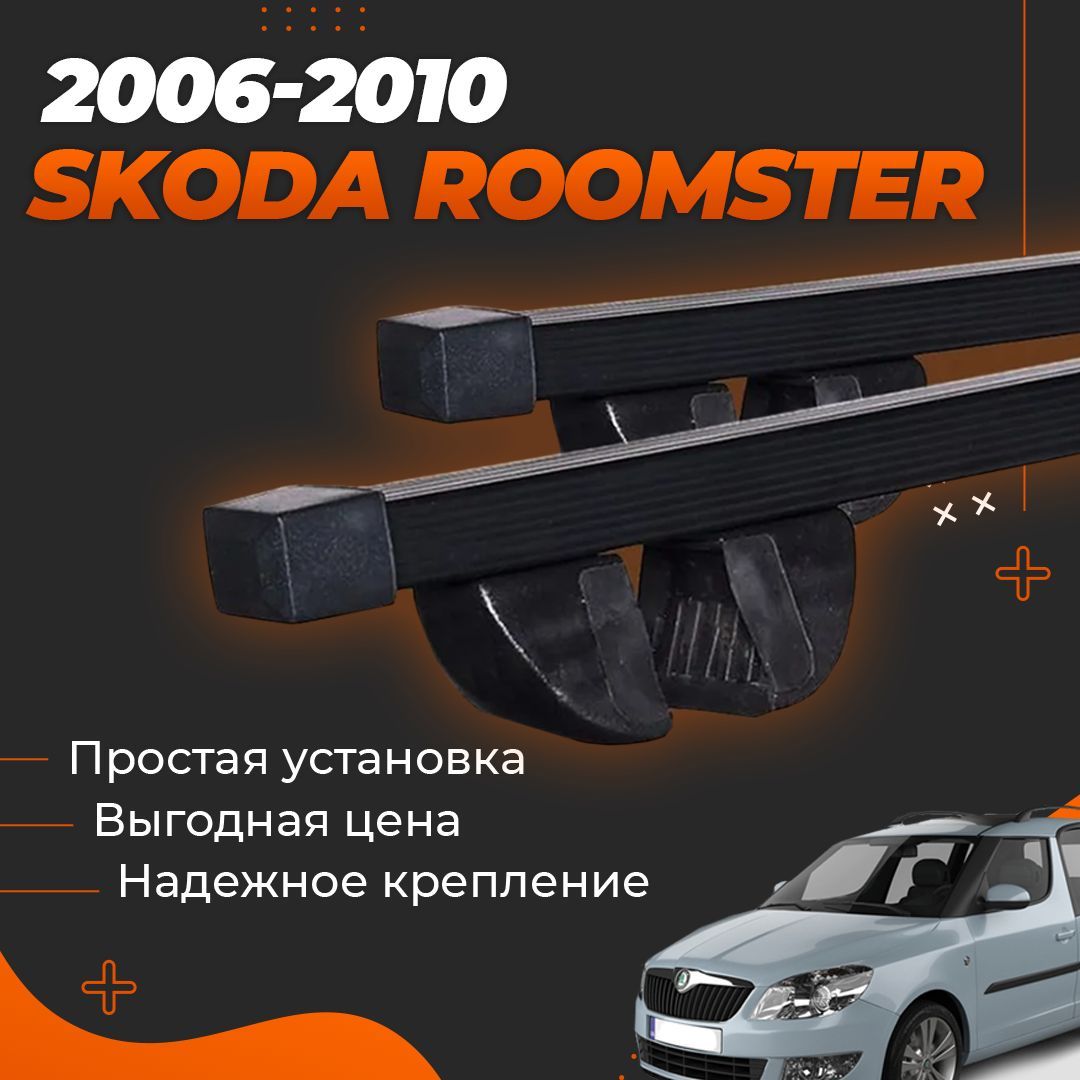 Багажник на крышу автомобиля Шкода Румстер 2006-2015 / Skoda Roomster Комплект креплений на рейлинги со стальными поперечинами / Автобагажник с дугами