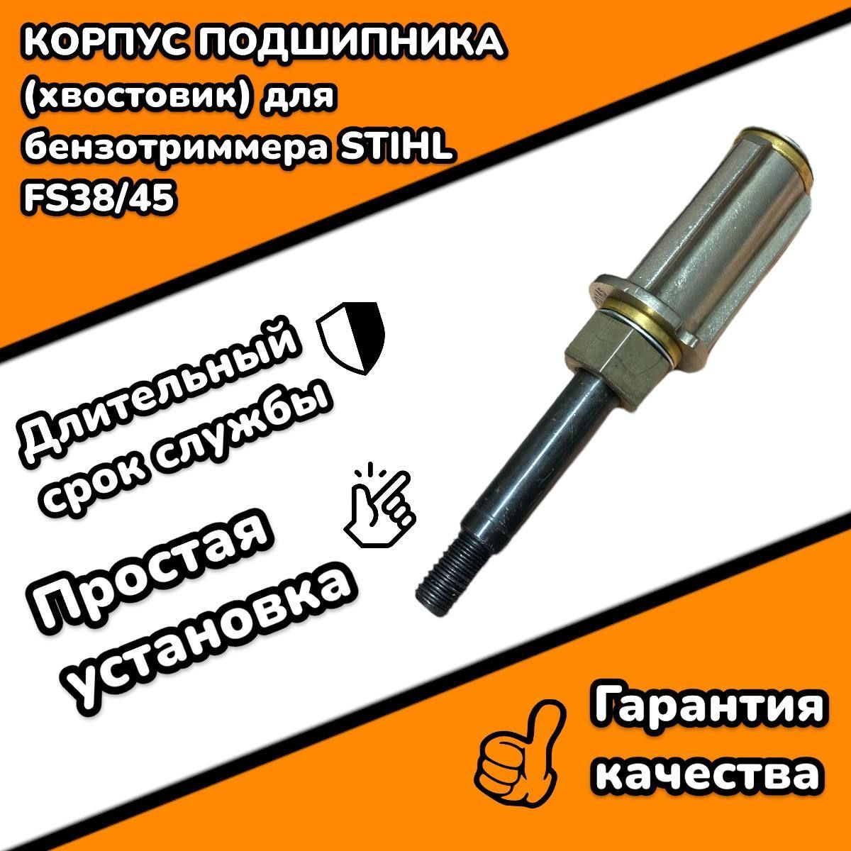 Хвостовик stihl