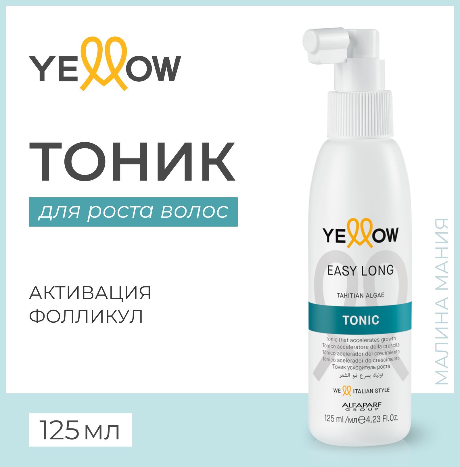 YELLOW Тоник для роста волос Easy Long Tonic, 125 мл